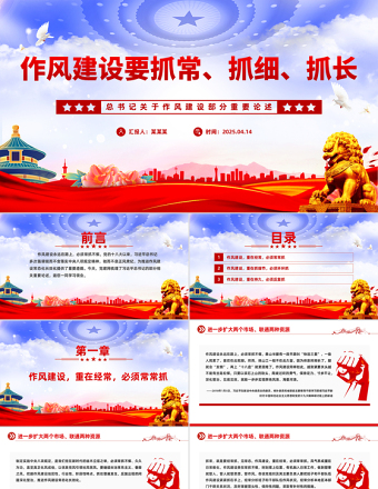 2025总书记关于作风建设部分重要论述PPT作风建设要抓常抓细抓长课件下载