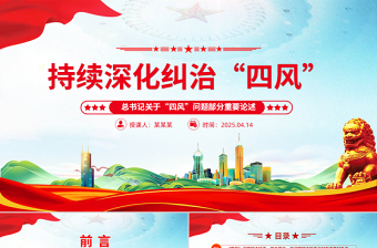 红色精美持续深化纠治四风PPT总书记部分重要论述微党课
