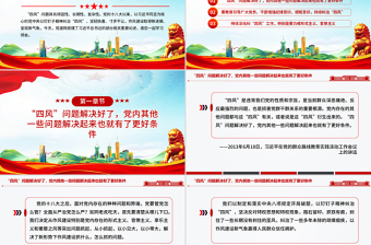 红色精美持续深化纠治四风PPT总书记部分重要论述微党课