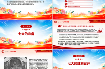 红色精美党的七大PPT2025纪念党的七大召开80周年党史学习课件