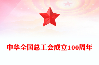 红色大气中华全国总工会成立100周年PPT学习课件(讲稿)