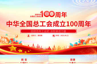 大气简洁庆祝中华全国总工会成立100周年PPT回顾百年工运史汲取奋进力量课件模板
