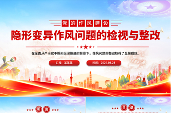 红色大气隐形变异作风问题的检视与整改PPT党的作风建设课件下载