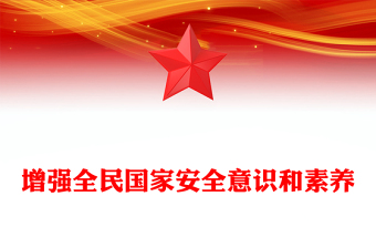 精品总书记重要论述PPT增强全民国家安全意识和素养课件(讲稿)