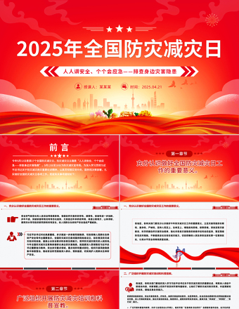 精品全国防灾减灾日PPT人人讲安全个个会应急排查身边灾害隐患课件