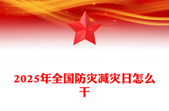 大气简洁一文读懂2025年全国防灾减灾日怎么干PPT课件(讲稿)