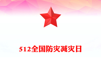 精品全国防灾减灾日PPT人人讲安全个个会应急排查身边灾害隐患课件(讲稿)