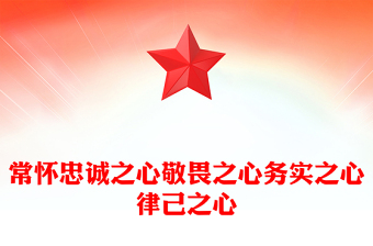 常怀忠诚之心敬畏之心务实之心律己之心PPT党课课件(讲稿)