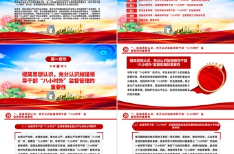 2025领导干部“八小时外”专题警示教育会PPT模板课件
