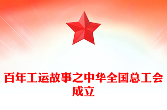 党政风百年工运故事之中华全国总工会成立PPT课件下载(讲稿)