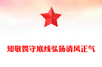 精品廉政教育党课PPT知敬畏守底线弘扬清风正气课件(讲稿)