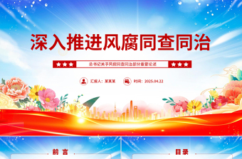 精品总书记重要论述党课PPT深入推进风腐同查同治课件下载