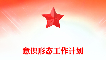 红色简洁意识形态工作计划PPT党建工作计划模板(讲稿)