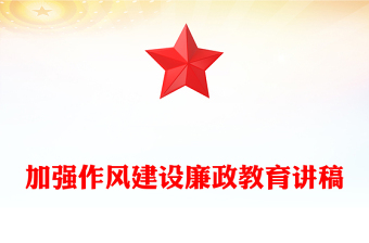 精品加强作风建设PPT2025年廉政教育专题党课下载(讲稿)