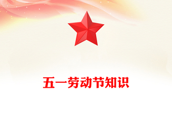 精美时尚五一劳动节知识PPT劳动最光荣主题班会模板(讲稿)