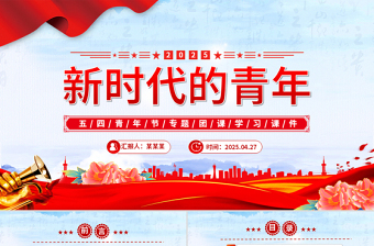 精品2025争做堪当民族复兴重任时代新人五四青年节专题PPT课件