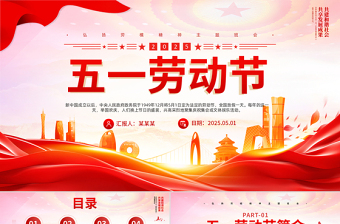 创意2025传承节日文化发扬劳动精神五一劳动节PPT课件下载