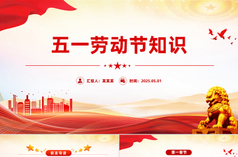 精美时尚五一劳动节知识PPT劳动最光荣主题班会模板