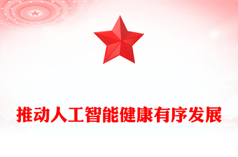 简洁大气坚持自立自强突出应用导向推动人工智能健康有序发展PPT课件(讲稿)