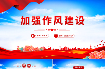 精品加强作风建设PPT2025年廉政教育专题党课下载