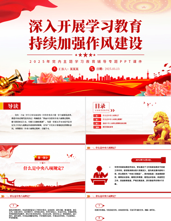 大气简洁深入开展学习教育持续加强作风建设PPT2025党内主题教育专题课件下载