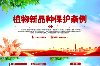 精品《植物新品种保护条例》PPT课件