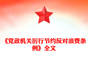 精品《党政机关厉行节约反对浪费条例》PPT微党课(讲稿)