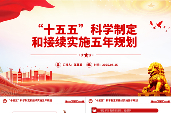 红色精美科学谋划“十五五”时期经济社会发展PPT课件