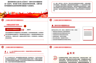 一文解读《新时代的中国国家安全》白皮书PPT课件下载