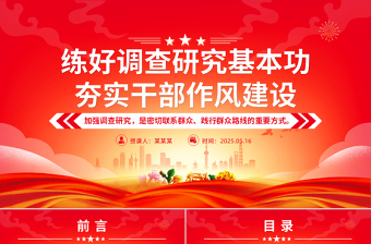 精品二季度党课PPT练好调查研究基本功夯实干部作风建设微党课