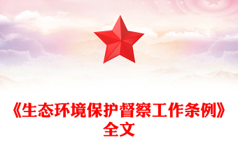 大气精美《生态环境保护督察工作条例》PPT课件(讲稿)