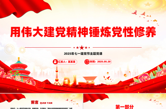 党政风用伟大建党精神锤炼党性修养七一建党节党课PPT课件