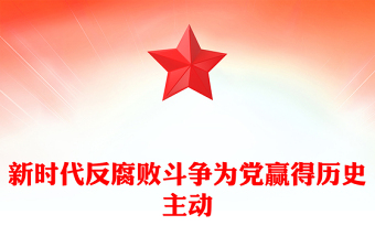 红色精美新时代反腐败斗争为党赢得历史主动PPT微党课(讲稿)