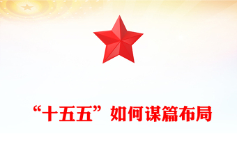 大气简洁“十五五”如何谋篇布局PPT课件(讲稿)