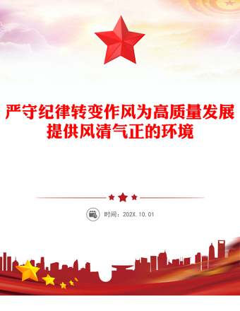 红色精美严守纪律转变作风PPT为高质量发展提供风清气正的环境党课课(讲稿)