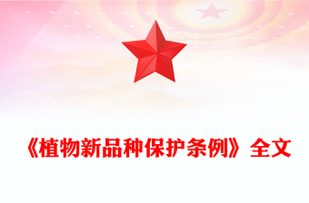 精品《植物新品种保护条例》PPT课件(讲稿)