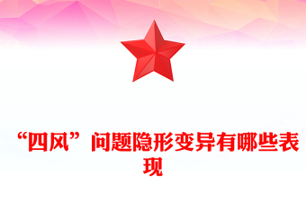“四风”问题隐形变异有哪些表现PPT2025廉政党课(讲稿)