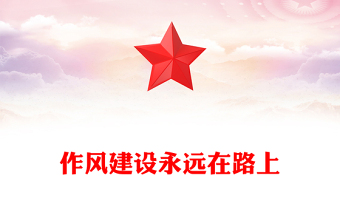 精美大气作风建设永远在路上PPT2025年党建工作主题党课(讲稿)