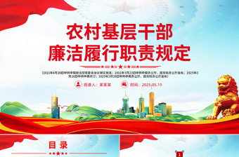 精美大气《农村基层干部廉洁履行职责规定》PPT法律法规课件