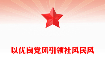 精品以优良党风引领社风民风PPT总书记关于作风建设重要论述微党课(讲稿)