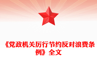 精品《党政机关厉行节约反对浪费条例》PPT党内法规课件下载(讲稿)