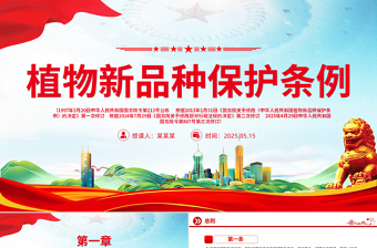 大气《植物新品种保护条例》PPT法律法规课件模板
