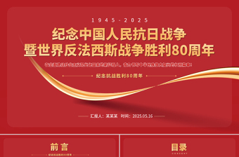 精品纪念中国人民抗日战争暨世界反法西斯战争胜利80周年PPT微党课