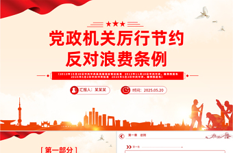 精品《党政机关厉行节约反对浪费条例》PPT微党课