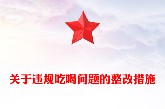 简洁实用关于违规吃喝问题的整改措施PPT全面从严治党课件下载(讲稿)