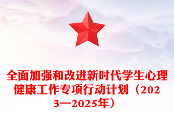 简洁大气全面加强和改进新时代学生心理健康工作专项行动计划（2023—2025年）PPT课件下载(讲稿)