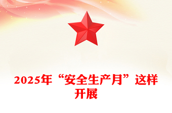 大气时尚如何高效开展 2025 年的 “安全生产月” 活动PPT课件(讲稿)