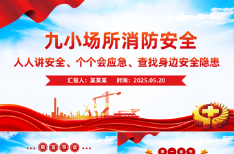 九小场所消防安全PPT简洁风全国安全生产月宣讲课件