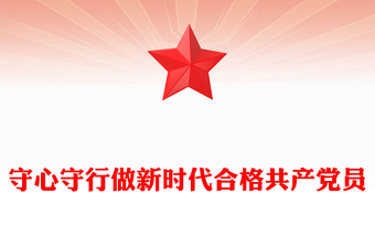 精品守心守行做新时代合格共产党员PPT七一建党节党课课件(讲稿)