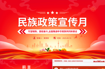 2024民族团结筑牢中华民族共同体意识ppt